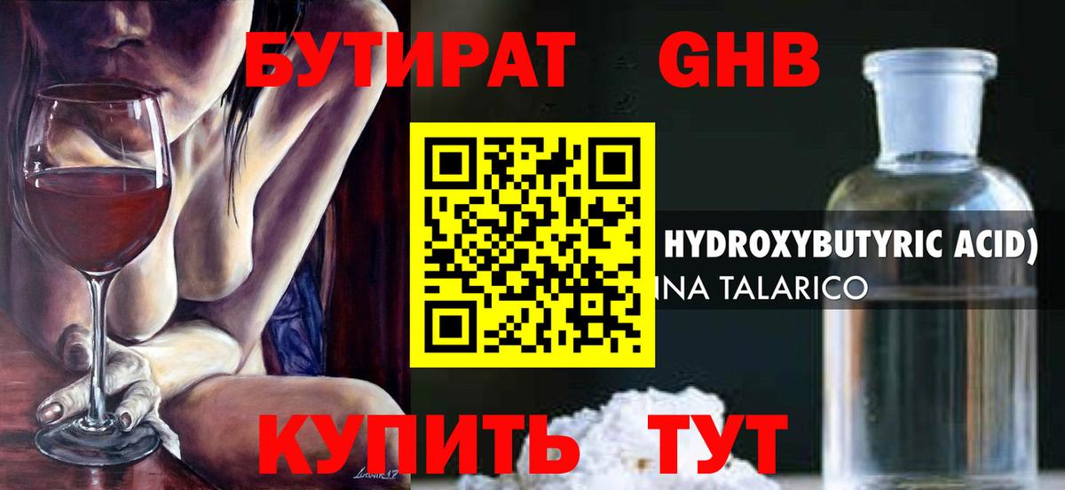 БУТИРАТ жидкий экстази  Вход с VPN  Клин 
